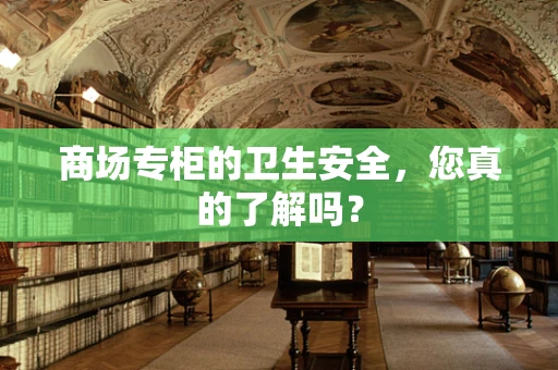 商场专柜的卫生安全，您真的了解吗？