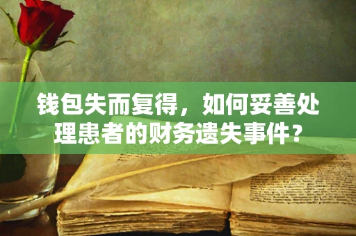 钱包失而复得，如何妥善处理患者的财务遗失事件？