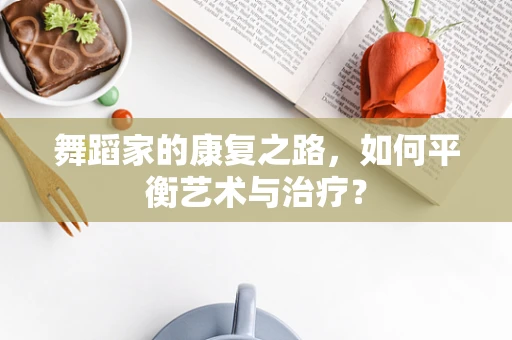 舞蹈家的康复之路，如何平衡艺术与治疗？