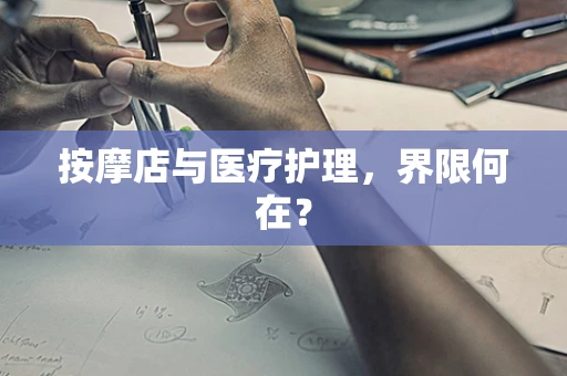 按摩店与医疗护理，界限何在？