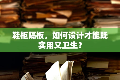 鞋柜隔板，如何设计才能既实用又卫生？