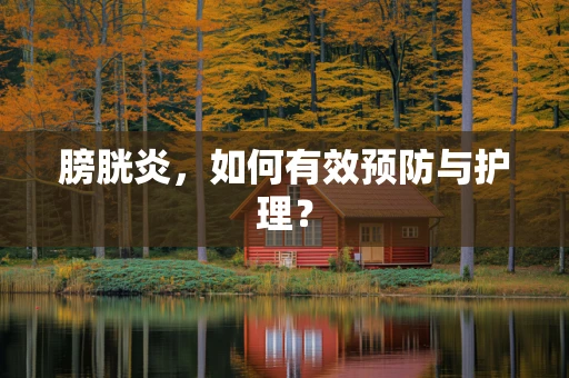 膀胱炎，如何有效预防与护理？