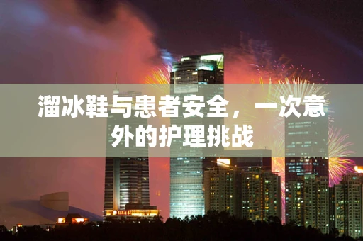 溜冰鞋与患者安全，一次意外的护理挑战