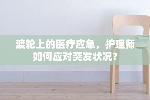 渡轮上的医疗应急，护理师如何应对突发状况？