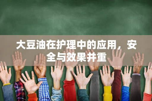 大豆油在护理中的应用，安全与效果并重