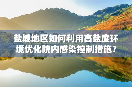 盐城地区如何利用高盐度环境优化院内感染控制措施？