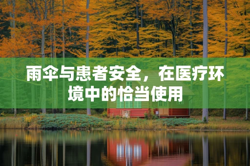 雨伞与患者安全，在医疗环境中的恰当使用