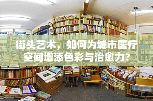 街头艺术，如何为城市医疗空间增添色彩与治愈力？
