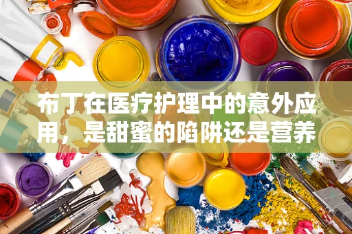 布丁在医疗护理中的意外应用，是甜蜜的陷阱还是营养补充的妙招？