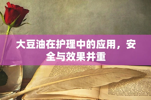 大豆油在护理中的应用，安全与效果并重
