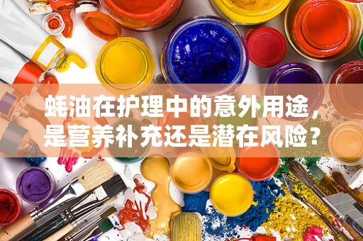蚝油在护理中的意外用途，是营养补充还是潜在风险？