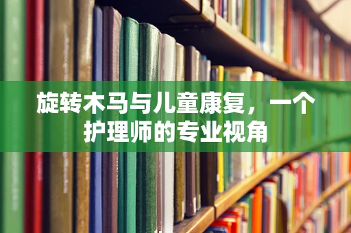 旋转木马与儿童康复，一个护理师的专业视角