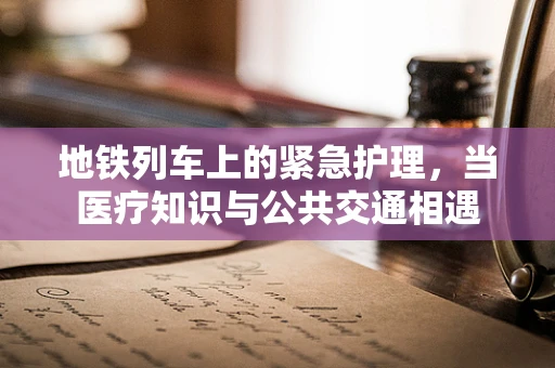 地铁列车上的紧急护理，当医疗知识与公共交通相遇