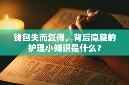 钱包失而复得，背后隐藏的护理小知识是什么？