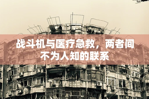 战斗机与医疗急救，两者间不为人知的联系