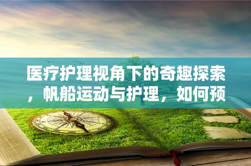 医疗护理视角下的奇趣探索，帆船运动与护理，如何预防运动伤害？