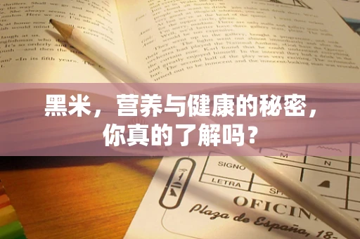 黑米，营养与健康的秘密，你真的了解吗？