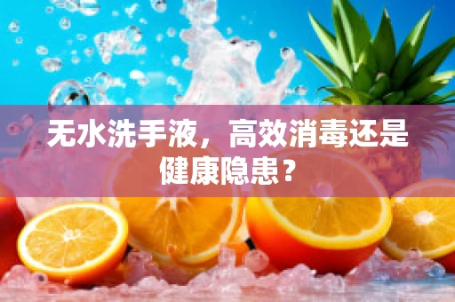 无水洗手液，高效消毒还是健康隐患？
