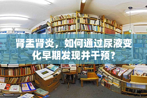 肾盂肾炎，如何通过尿液变化早期发现并干预？