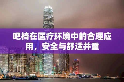 吧椅在医疗环境中的合理应用，安全与舒适并重