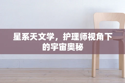 星系天文学，护理师视角下的宇宙奥秘