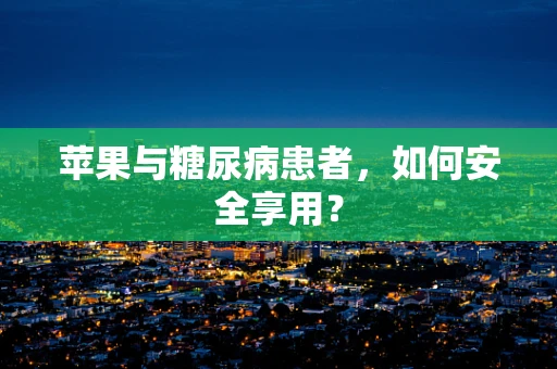 苹果与糖尿病患者，如何安全享用？