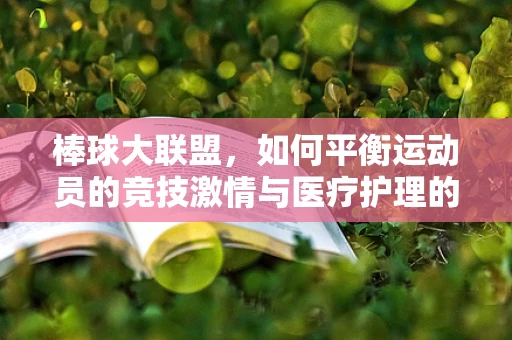 棒球大联盟，如何平衡运动员的竞技激情与医疗护理的细腻关怀？