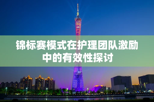锦标赛模式在护理团队激励中的有效性探讨