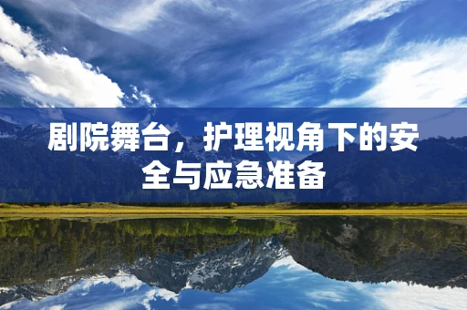 剧院舞台，护理视角下的安全与应急准备
