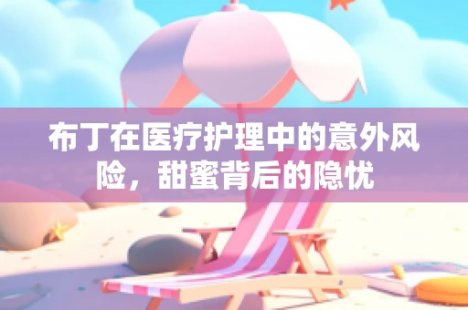 布丁在医疗护理中的意外风险，甜蜜背后的隐忧