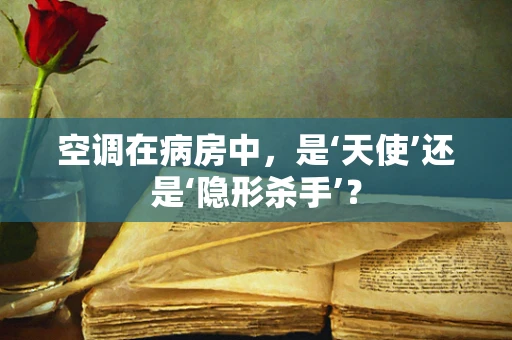 空调在病房中，是‘天使’还是‘隐形杀手’？
