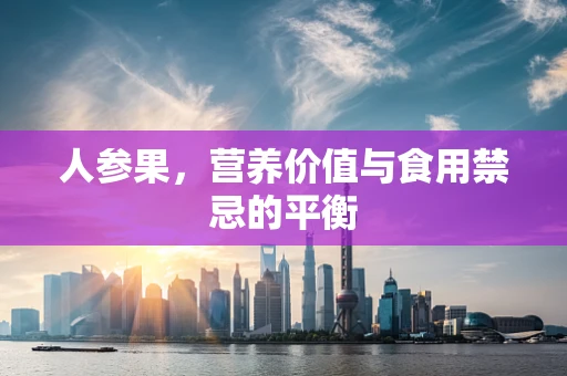 人参果，营养价值与食用禁忌的平衡