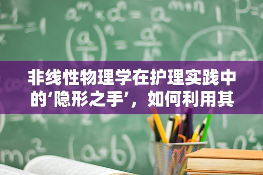 非线性物理学在护理实践中的‘隐形之手’，如何利用其原理优化患者康复路径？