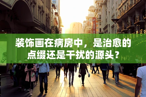 装饰画在病房中，是治愈的点缀还是干扰的源头？