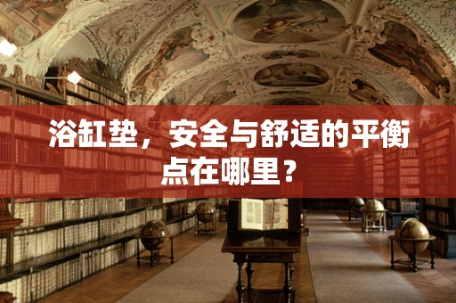 浴缸垫，安全与舒适的平衡点在哪里？