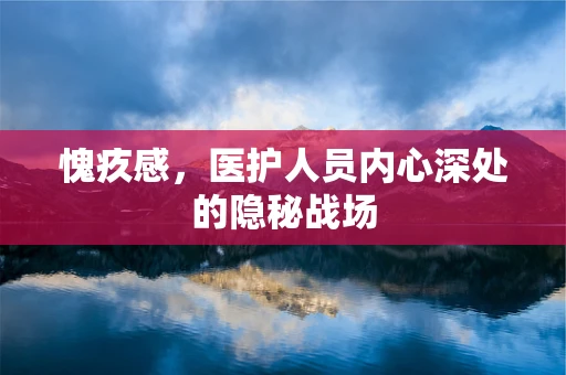 愧疚感，医护人员内心深处的隐秘战场