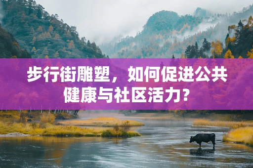 步行街雕塑，如何促进公共健康与社区活力？