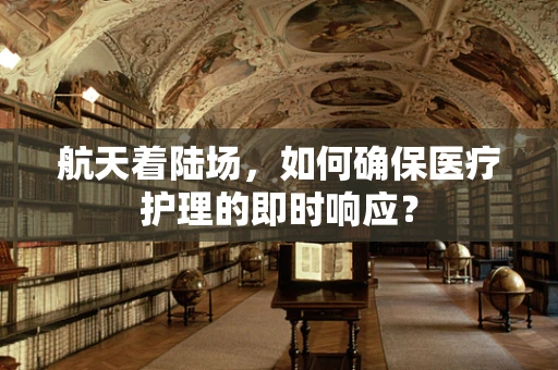 航天着陆场，如何确保医疗护理的即时响应？