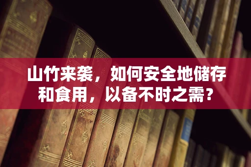 山竹来袭，如何安全地储存和食用，以备不时之需？