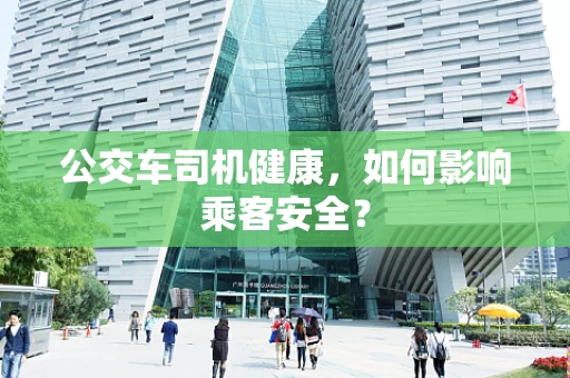 公交车司机健康，如何影响乘客安全？