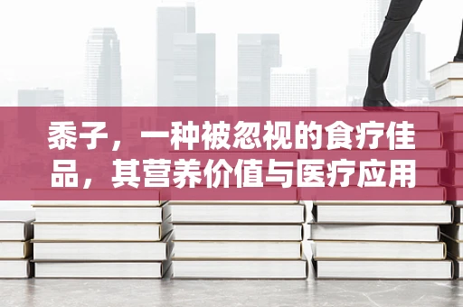 黍子，一种被忽视的食疗佳品，其营养价值与医疗应用知多少？