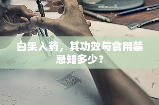 白果入药，其功效与食用禁忌知多少？
