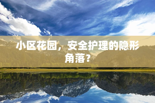 小区花园，安全护理的隐形角落？