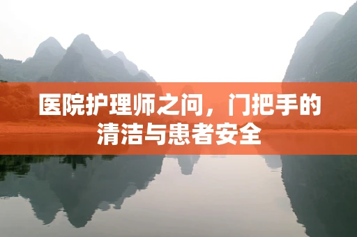 医院护理师之问，门把手的清洁与患者安全
