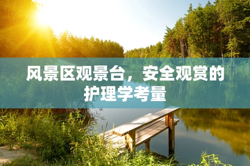风景区观景台，安全观赏的护理学考量