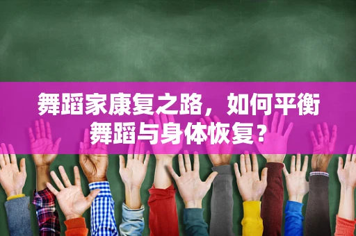 舞蹈家康复之路，如何平衡舞蹈与身体恢复？