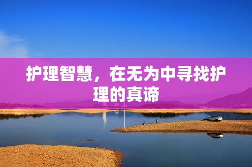 护理智慧，在无为中寻找护理的真谛