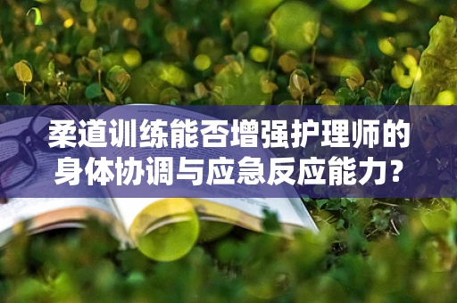 柔道训练能否增强护理师的身体协调与应急反应能力？