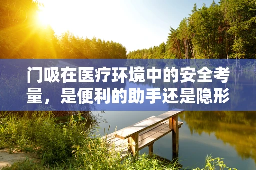 门吸在医疗环境中的安全考量，是便利的助手还是隐形的风险？