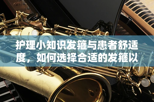 护理小知识发箍与患者舒适度，如何选择合适的发箍以促进患者头皮健康？